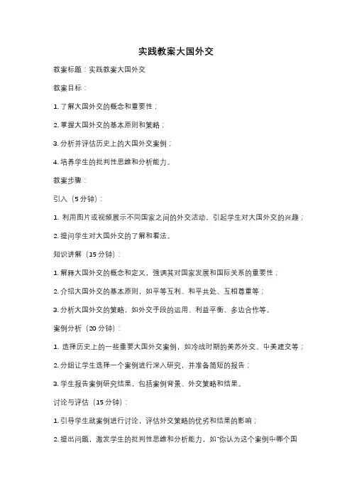 实践教案大国外交