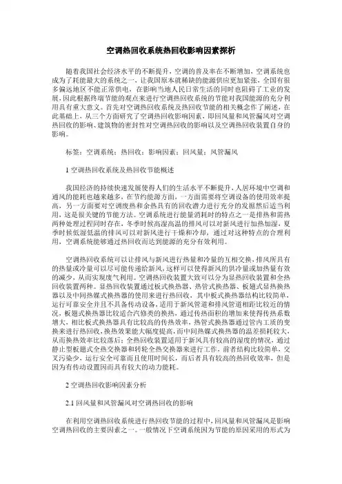 空调热回收系统热回收影响因素探析