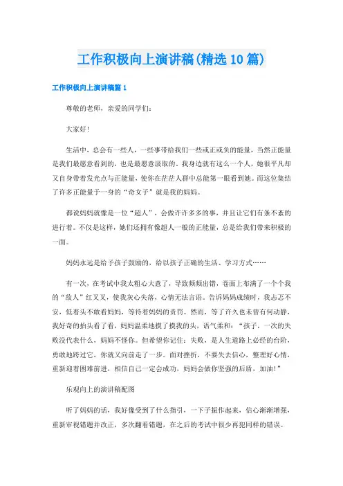 工作积极向上演讲稿(精选10篇)