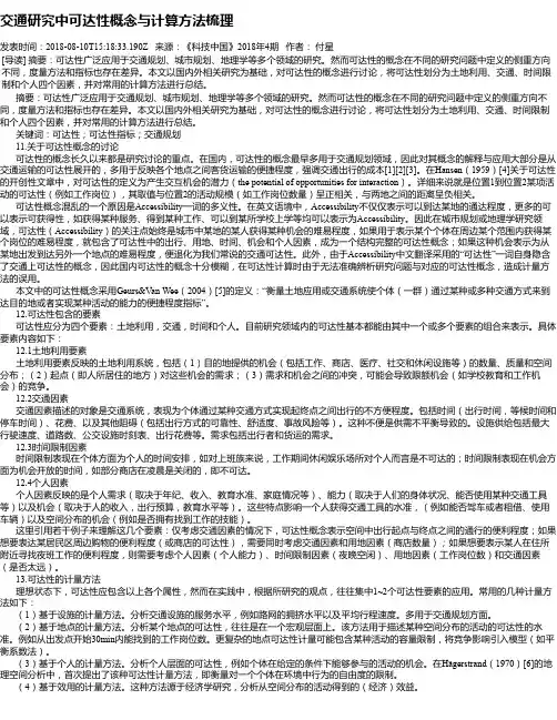 交通研究中可达性概念与计算方法梳理