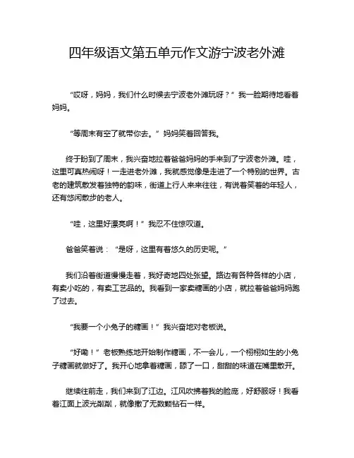 四年级语文第五单元作文游宁波老外滩
