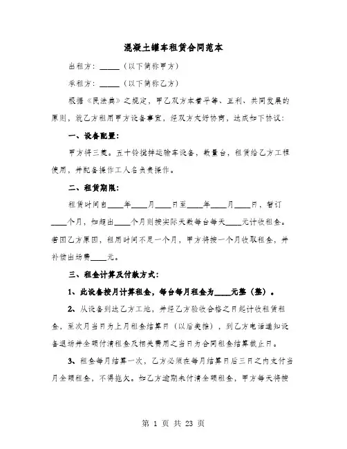 混凝土罐车租赁合同范本(七篇)