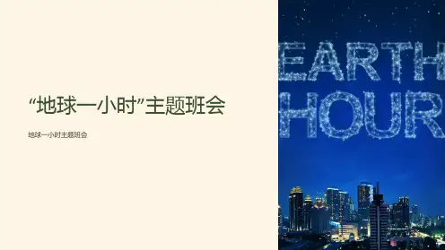 “地球一小时”主题班会