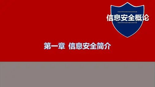 信息安全概论信息安全简介