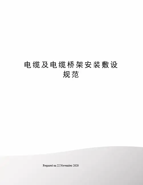 电缆及电缆桥架安装敷设规范