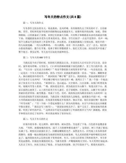 写冬天的特点作文(共8篇)