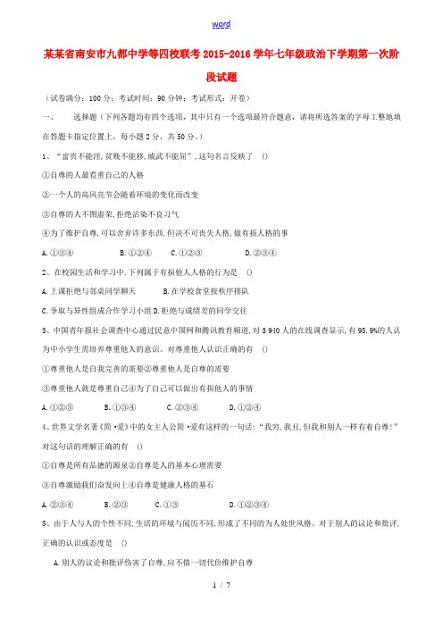 等四校联考七年级政治下学期第一次阶段试题 粤教版-粤教版初中七年级全册政治试题