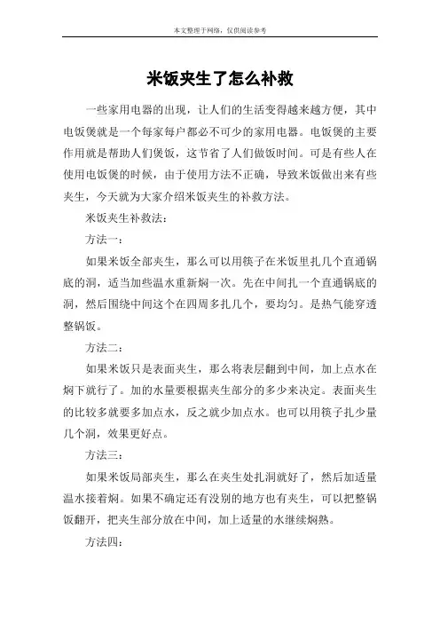 米饭夹生了怎么补救