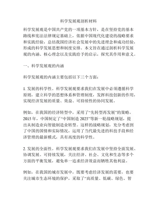 科学发展观剖析材料