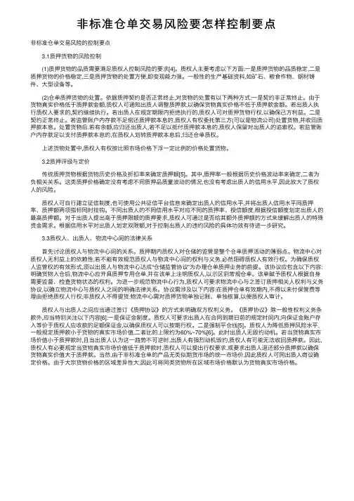 非标准仓单交易风险要怎样控制要点