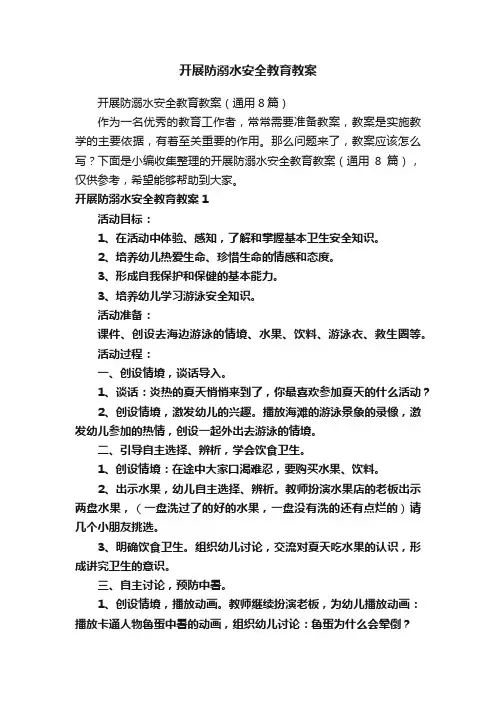 开展防溺水安全教育教案