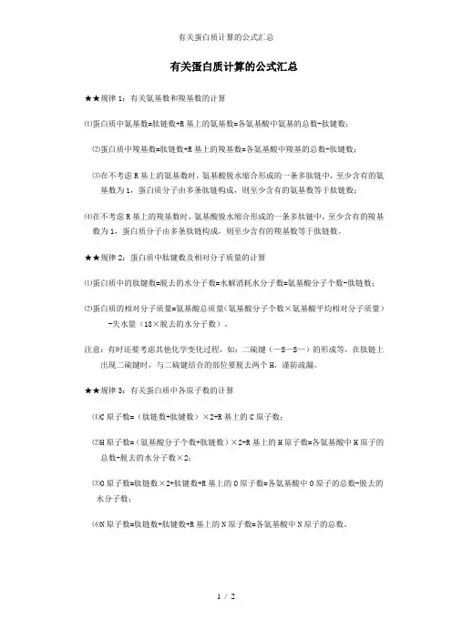 有关蛋白质计算的公式汇总