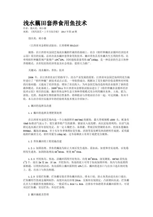 浅水藕田套养食用鱼技术