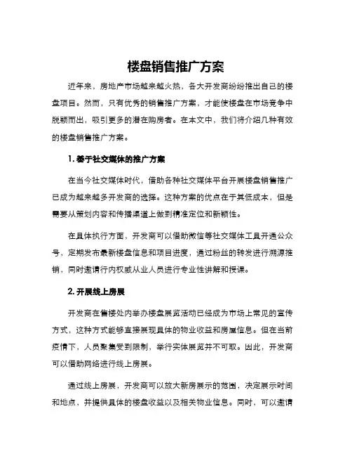 楼盘销售推广方案