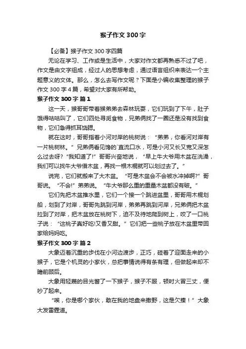 【必备】猴子作文300字四篇
