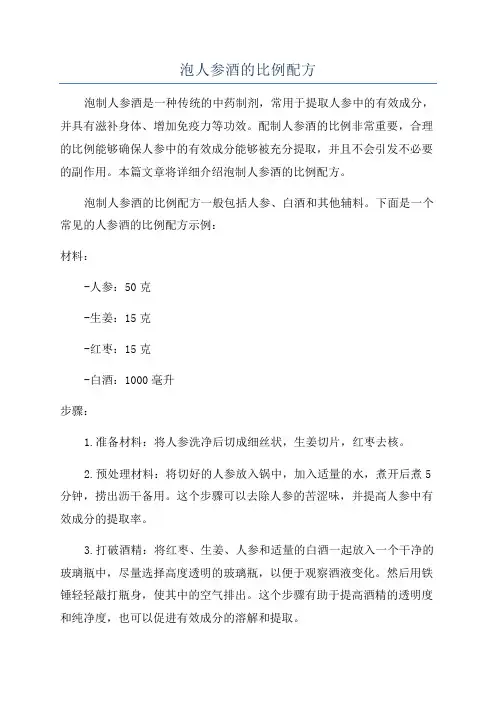 泡人参酒的比例配方