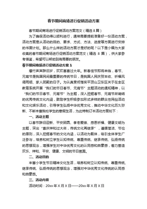 春节期间商场进行促销活动方案范文（精选8篇）