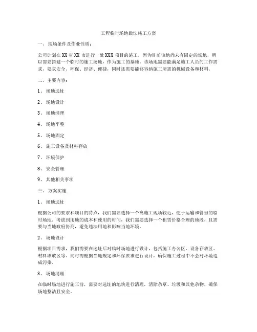 工程临时场地做法施工方案
