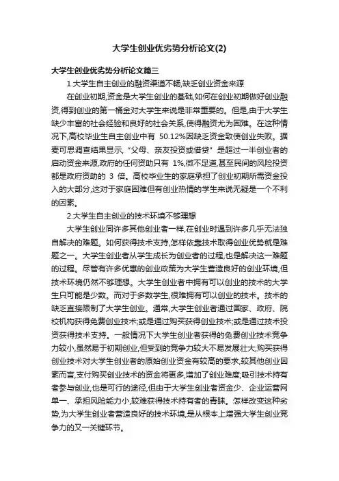大学生创业优劣势分析论文（2）