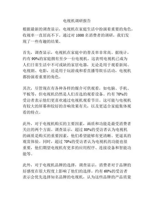电视机调研报告