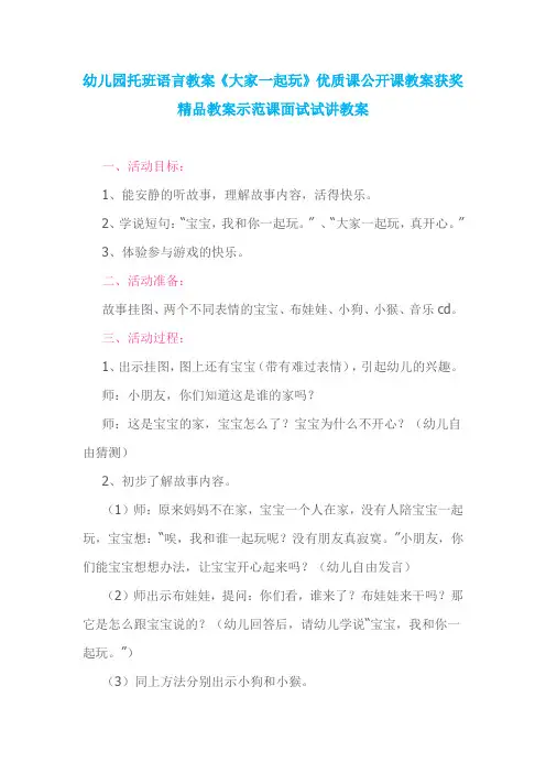 幼儿园托班语言教案《大家一起玩》优质课公开课教案获奖精品教案示范课面试试讲教案
