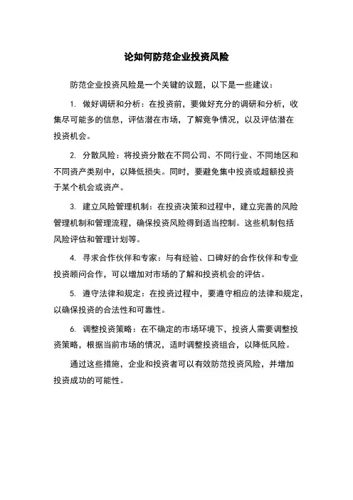 论如何防范企业投资风险