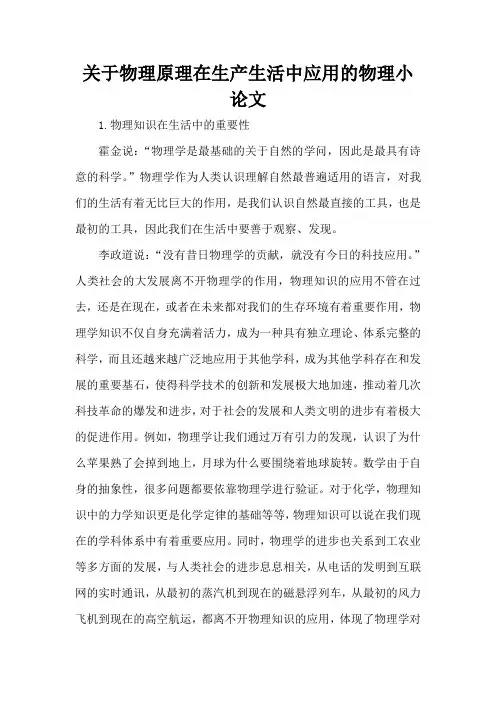 关于物理原理在生产生活中应用的物理小论文