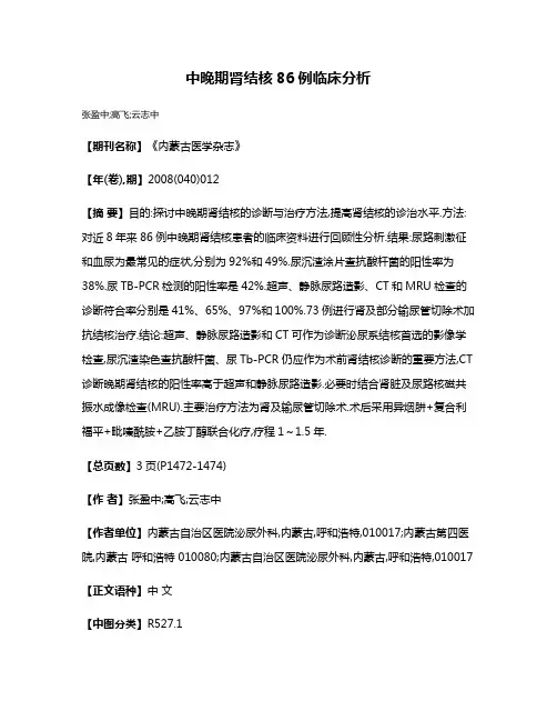 中晚期肾结核86例临床分析