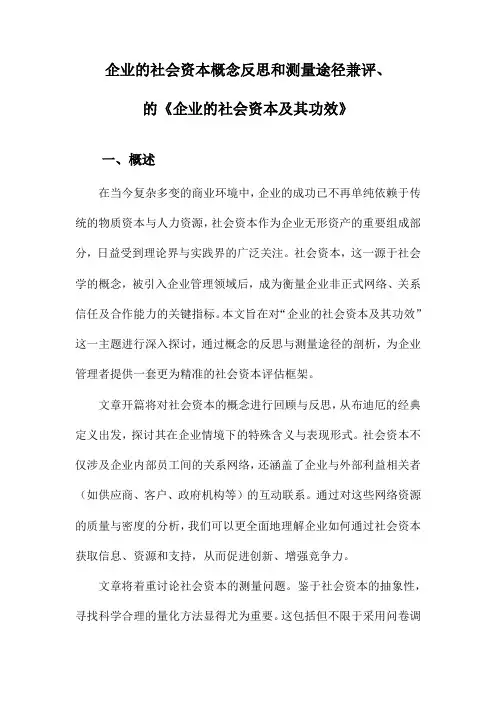 企业的社会资本概念反思和测量途径兼评、的《企业的社会资本及其功效》