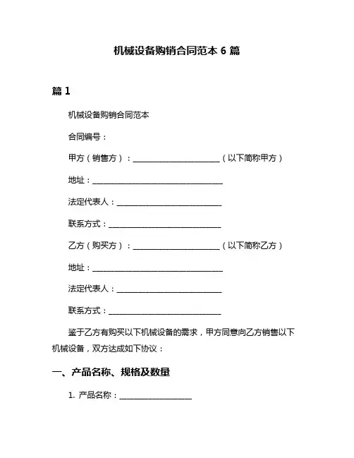 机械设备购销合同范本6篇