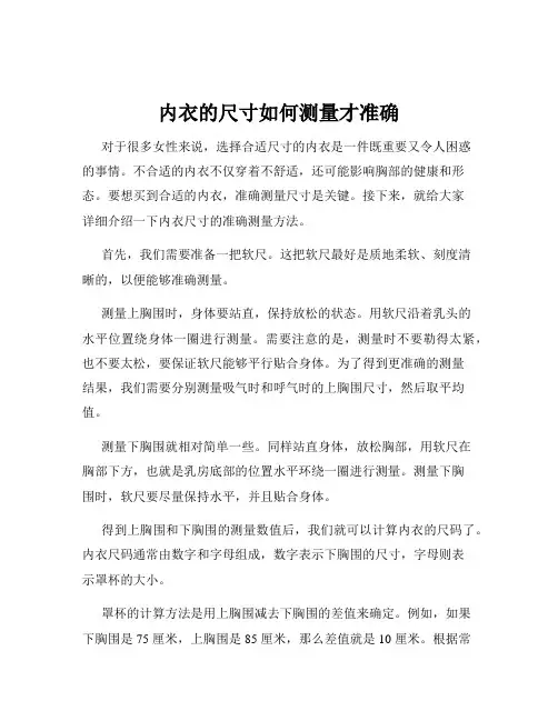 内衣的尺寸如何测量才准确