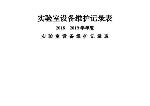 实验室仪器设备维修记录表