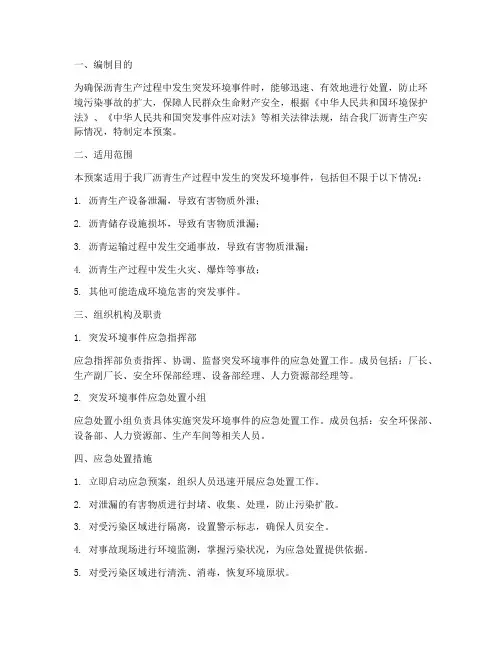 沥青生产环境应急预案