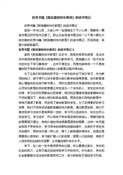 优秀书籍《斯宾塞的快乐教育》的读书笔记