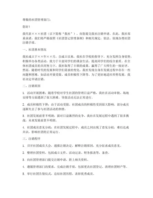 社团注销申请书模板