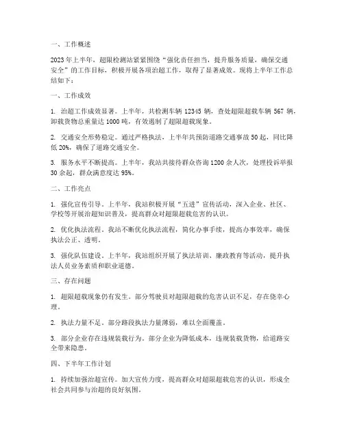 超限检测站半年工作总结