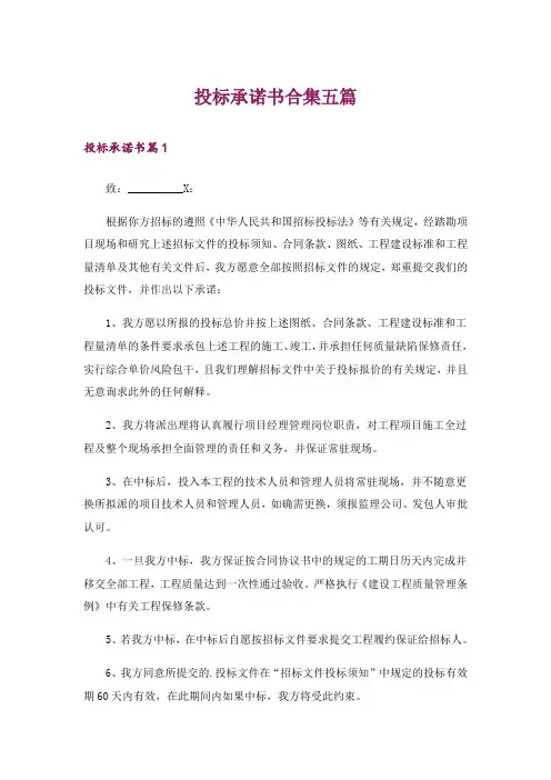 投标承诺书合集五篇