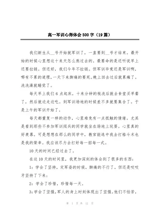 高一军训心得体会500字(19篇)