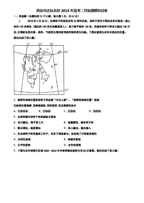 西安市达标名校2018年高考二月地理模拟试卷含解析