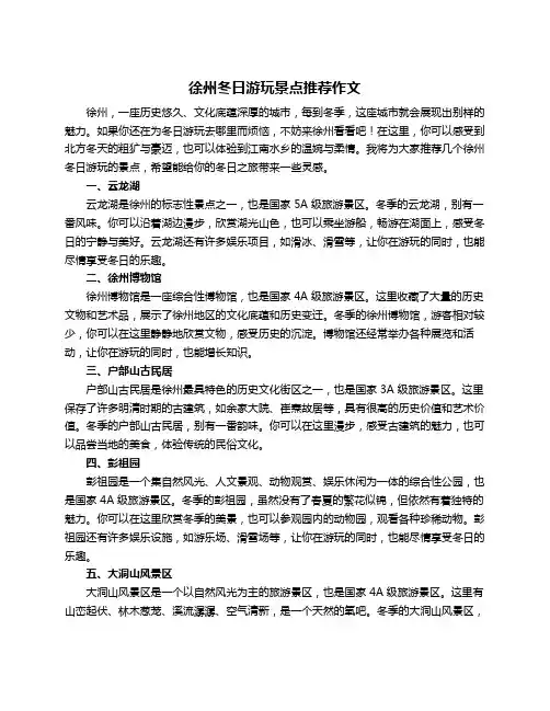 徐州冬日游玩景点推荐作文