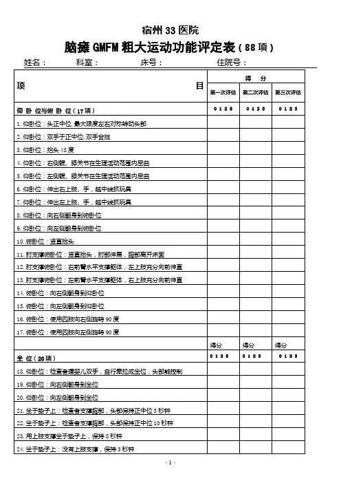 脑瘫GMFM粗大运动功能评定表(88项)