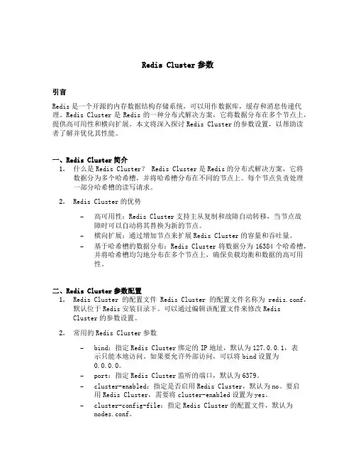 redis cluster参数
