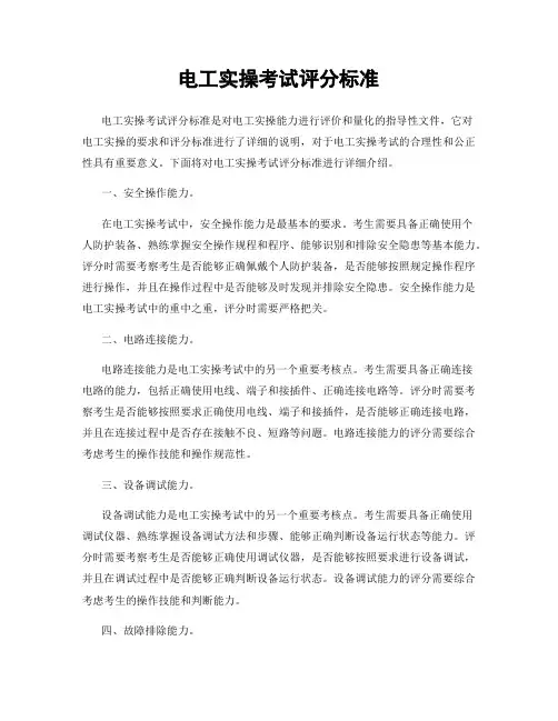 电工实操考试评分标准