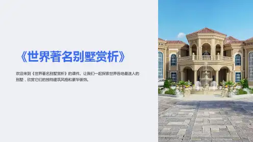 《世界著名别墅赏析》课件