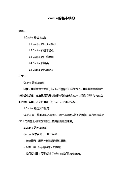 cache的基本结构