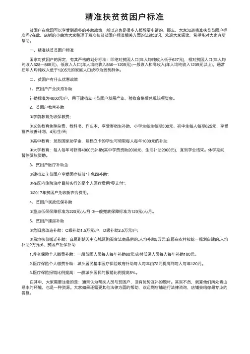 精准扶贫贫困户标准