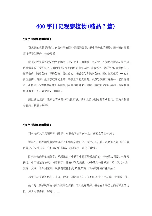 400字日记观察植物(精品7篇)