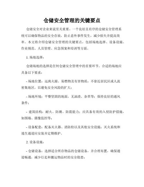 仓储安全管理的关键要点