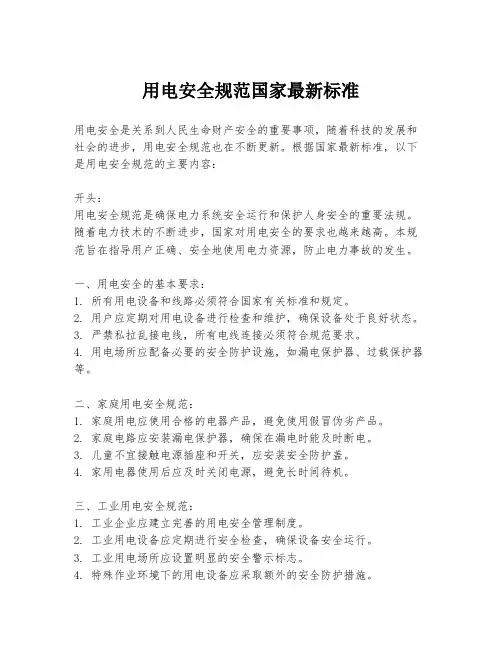 用电安全规范国家最新标准