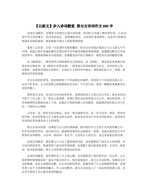 【记叙文】步入诗词殿堂 我与古诗词作文600字